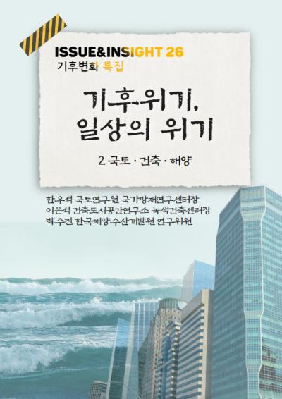 [ISSUE&INSIGHT] 기후위기, 일상의 위기Ⅱ : 국토·건축·해양 부문 대표이미지