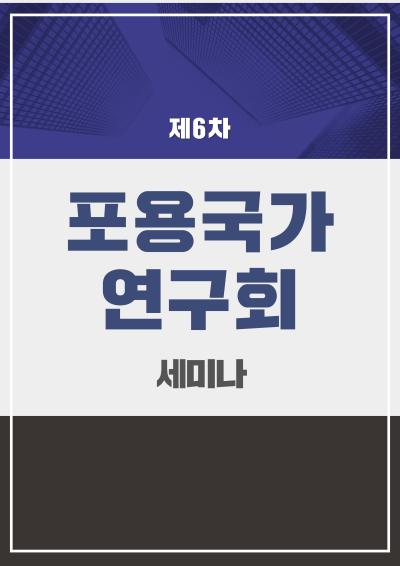 포용국가연구회 6차 세미나 대표이미지
