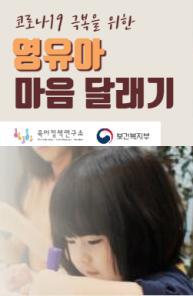 [영상보고서] 육아정책연구소-보건복지부 "코로나19 극복을 위한 영유아 마음 달래기" 대표이미지