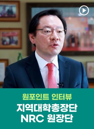 [One Point Interview] 지역대학 총장단 - NRC원장단 대화 후속 인터뷰 표지이미지