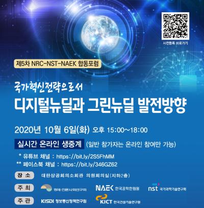 [제5차 NRC-NST-NAEK 합동포럼] 국가혁신전략으로서 디지털 뉴딜과 그린뉴딜의 발전방안 표지이미지
