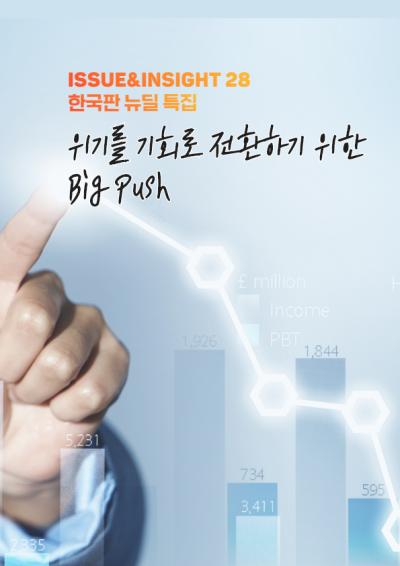 [ISSUE&INSIGHT] 위기를 기회로 전환하기 위한 Big Push 한국판 뉴딜 대표이미지