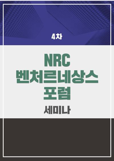 NRC 벤처르네상스포럼 4차 세미나 표지이미지