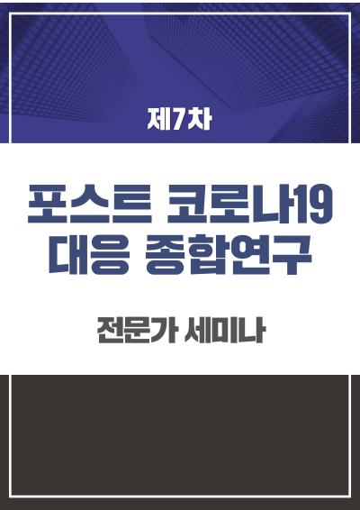 제7차 포스트 코로나19 대응 종합연구 전문가 세미나 표지이미지