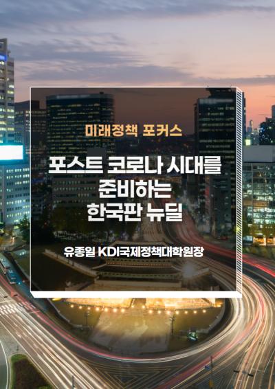 [미래정책 포커스] 포스트 코로나 시대를 준비하는 한국판 뉴딜 대표이미지