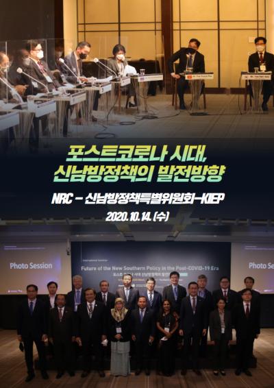 포스트 코로나 시대, 신남방정책의 발전방향 표지이미지
