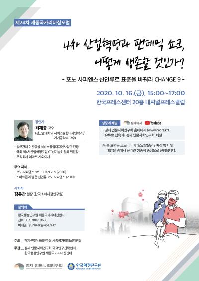 제24차 세종국가리더십포럼 - '4차 산업혁명과 팬데믹 쇼크, 어떻게 생존할 것인가?' 대표이미지