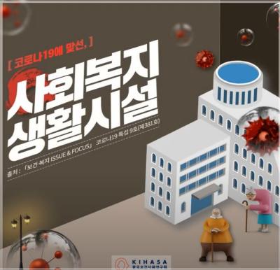 코로나19에 맞선 사회복지 생활서비스 표지이미지