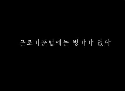 근로기준법에는 병가가 없다 표지이미지