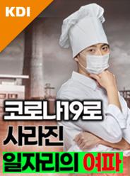코로나19로 인한 고용충격, 어디까지인가? 표지이미지