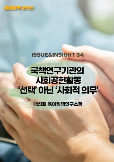 [미래정책 포커스] 국책연구기관의 사회공헌활동 ‘선택’ 아닌 ‘사회적 의무’ 표지이미지