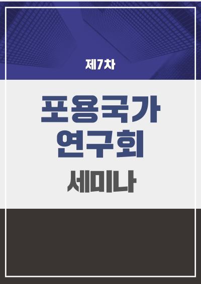 포용국가연구회 7차 세미나 표지이미지