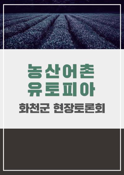 [농산어촌 유토피아] 화천군 현장토론회 표지이미지