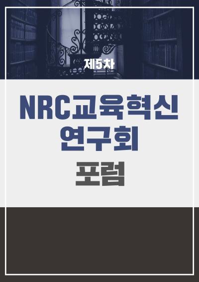 [NRC교육혁신연구회] 제5차 포럼 표지이미지