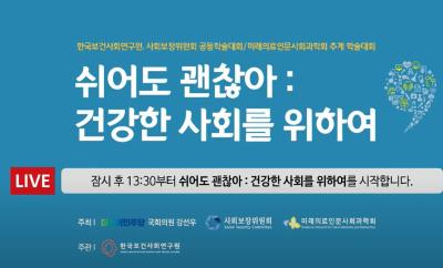한국보건사회연구원, 사회보장위원회 공동학술대회/미래의료인문사회과학회 추계 학술대회 표지이미지