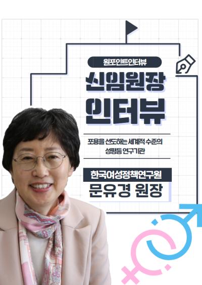 [One Point Interview] 국책연구기관 신임 원장 인터뷰 2 : 문유경 한국여성정책연구원장 대표이미지