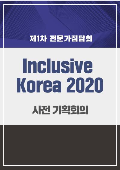 Inclusive Korea 2020 사전 기획회의(제1차 전문가집담회) 표지이미지