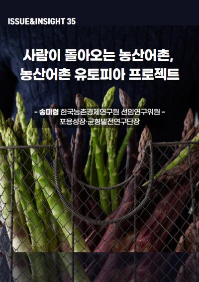 [ISSUE&INSIGHT] 사람이 돌아오는 농산어촌, 농산어촌 유토피아 프로젝트 표지이미지