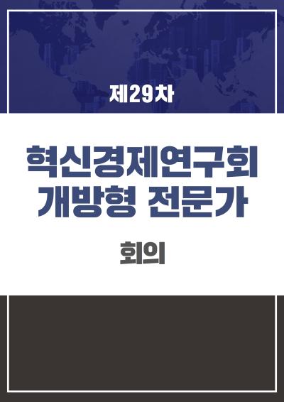 혁신경제연구회 개방형 전문가 29차 회의 표지이미지