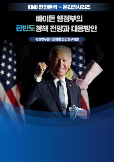 바이든 행정부의 한반도 정책 전망과 대응방안 표지이미지