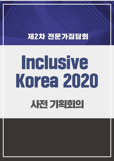 Inclusive Korea 2020 사전 기획회의(제2차 전문가집담회) 표지이미지