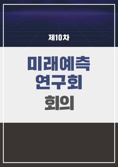 제10차 미래예측연구회 회의 표지이미지