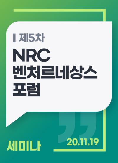 NRC 벤처르네상스포럼 5차 세미나 표지이미지
