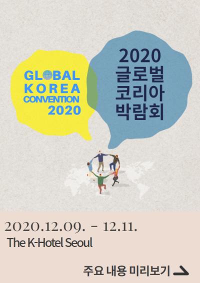 「2020 글로벌 코리아 박람회」 주요내용 미리보기 대표이미지