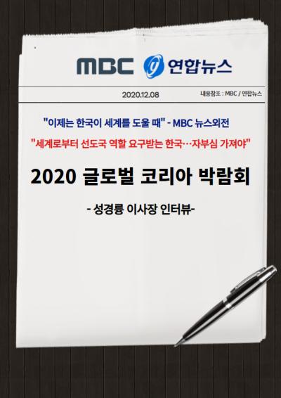 「2020 글로벌 코리아 박람회」 주요 인터뷰 표지이미지