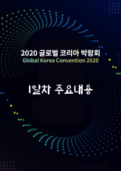 「2020 글로벌 코리아 박람회」 개막식 및 1일차 주요 내용 대표이미지