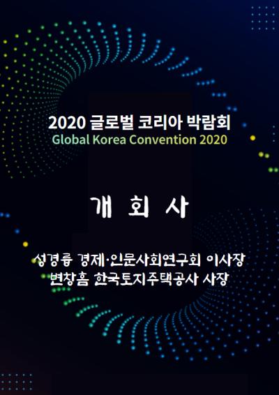 「2020 글로벌 코리아 박람회」 개회사 대표이미지