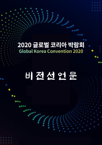 「2020 글로벌 코리아 박람회」비전선언문(국·영문) 대표이미지