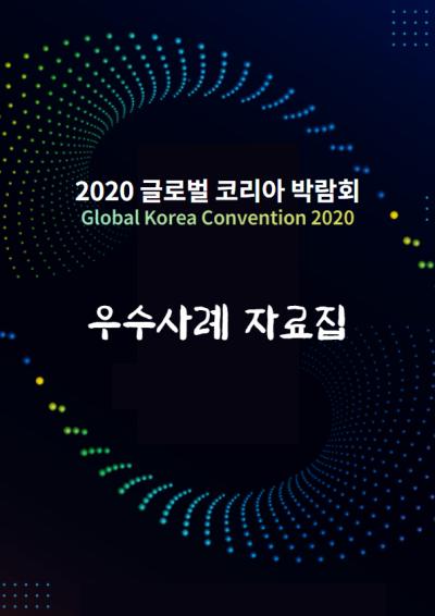「2020 글로벌 코리아 박람회」공공외교·국제협력 우수사례 대표이미지