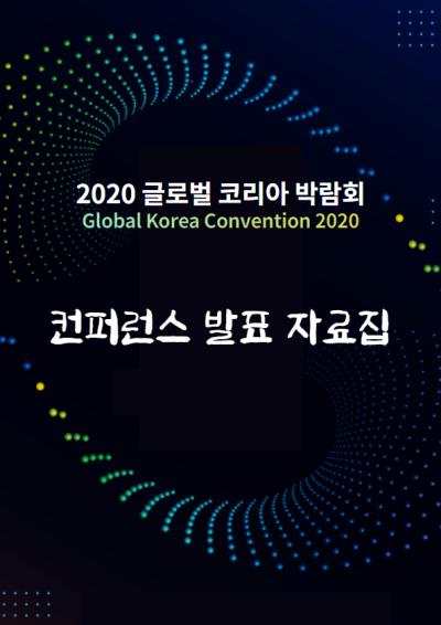 「2020 글로벌 코리아 박람회」컨퍼런스 발표 자료집 대표이미지