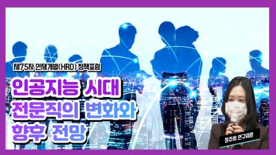 제75차 인재개발(HRD) 정책포럼 인공지능 시대 전문직의 변화와 향후 전망 표지이미지
