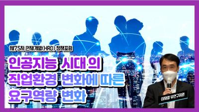 제75차 인재개발(HRD) 정책포럼 인공지능 시대의 직업환경 변화에 따른 요구역량 변화 표지이미지