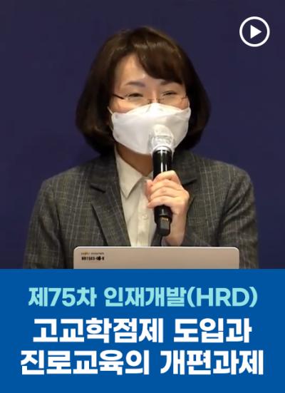제75차 인재개발(HRD) 정책포럼 고교학점제 도입과 진로교육의 개편 과제 표지이미지