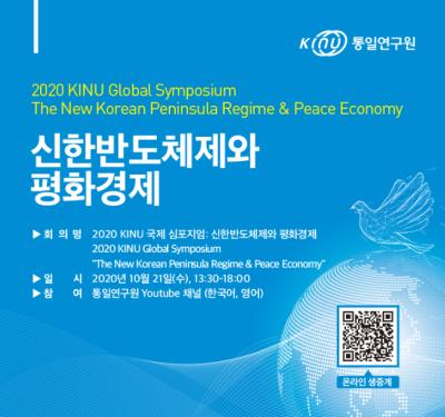2020 KINU 심포지엄: 신한반도체제와 평화경제 대표이미지