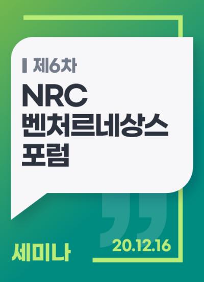 NRC 벤처르네상스포럼 6차 세미나 표지이미지