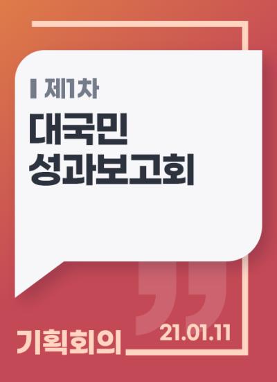 대국민 성과보고회 제1차 기획회의 표지이미지
