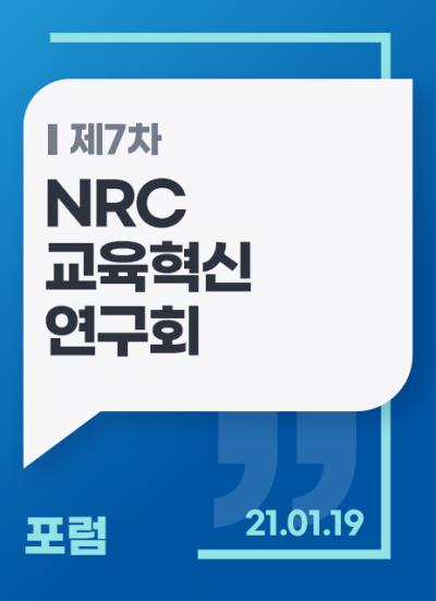 [NRC교육혁신연구회] 제7차 포럼 표지이미지