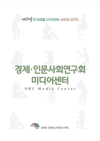 경제·인문사회연구회 미디어센터(NRC Media Center) 표지이미지