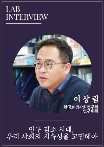 [LAB INTERVIEW] 인구 감소 시대, 우리 사회의 지속성을 고민해야 대표이미지