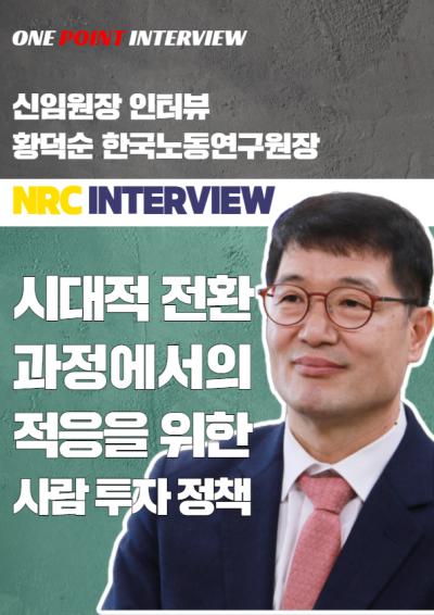 [One Point Interview] 국책연구기관 신임 원장 인터뷰 6 : 황덕순 한국노동연구원장 대표이미지