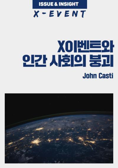 [ISSUE&INSIGHT: X이벤트 ②] X이벤트와 인간 사회의 붕괴 대표이미지