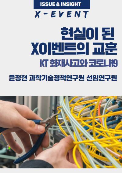 [ISSUE&INSIGHT: X이벤트 ③] 현실이 된 X이벤트의 교훈 : KT 화재사고와 코로나19 대표이미지