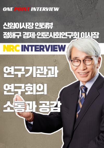[One Point Interview] 국책연구기관 신임 이사장 인터뷰 7 : 정해구 경제·인문사회연구회이사장 대표이미지