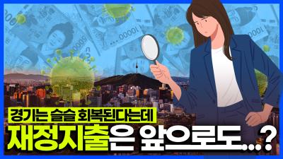 코로나19 위기 이후, 우리나라의 재정정책은 경기상황에 잘 대응하고 있나? 대표이미지
