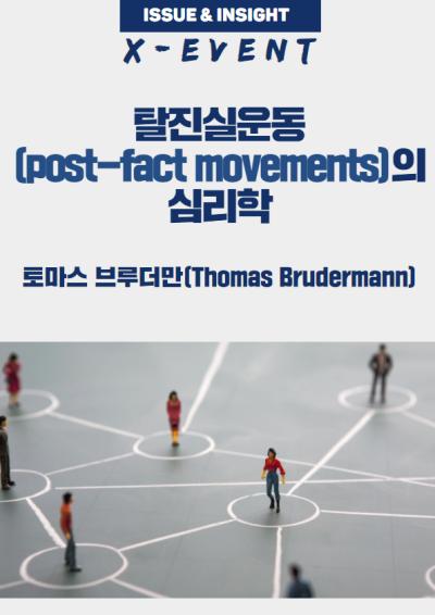[ISSUE&INSIGHT: X이벤트 ④] 탈진실운동(post-fact movements)의 심리학 대표이미지