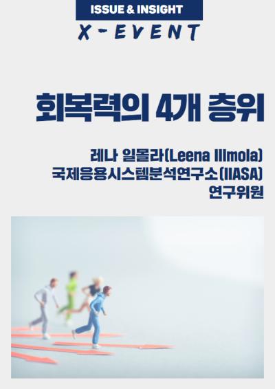 [ISSUE&INSIGHT: X이벤트 ⑥] 회복력의 4개 층위 대표이미지